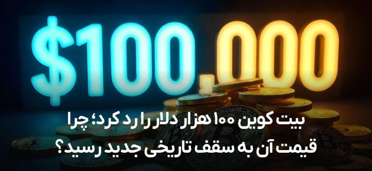 بیت کوین 100000 دلاری